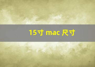 15寸 mac 尺寸